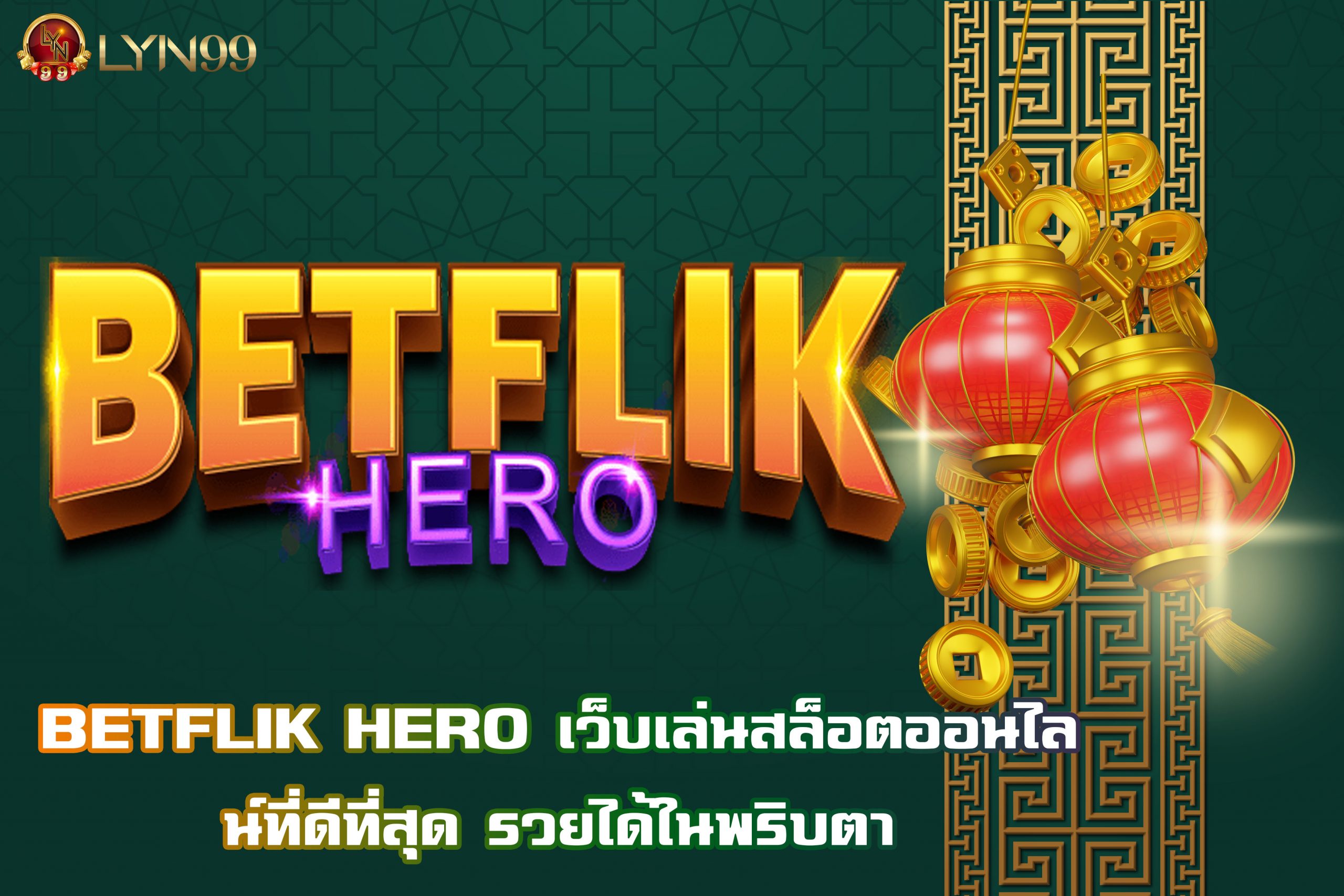 BETFLIK HERO เว็บเล่นสล็อตออนไลน์ที่ดีที่สุด รวยได้ในพริบตา