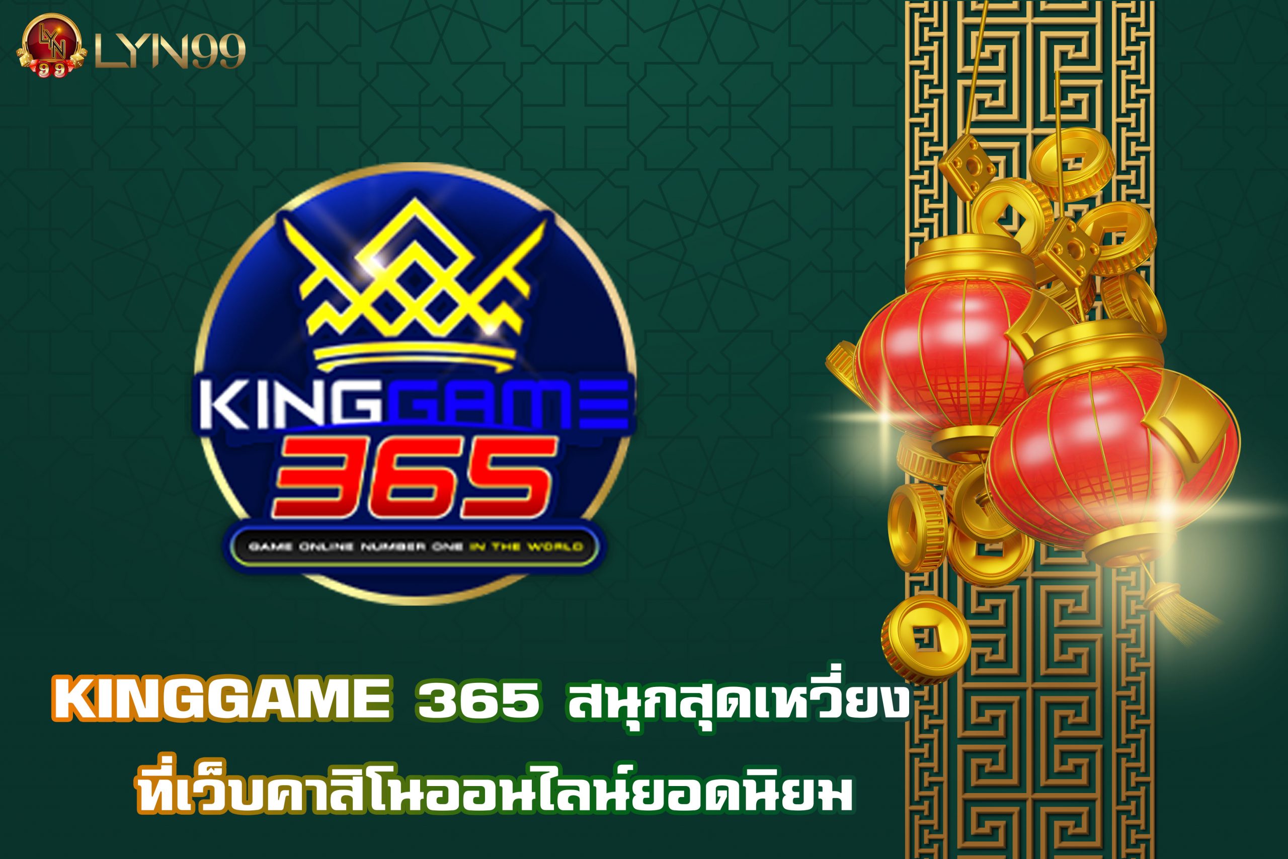 KINGGAME 365 สนุกสุดเหวี่ยง ที่เว็บคาสิโนออนไลน์ยอดนิยม