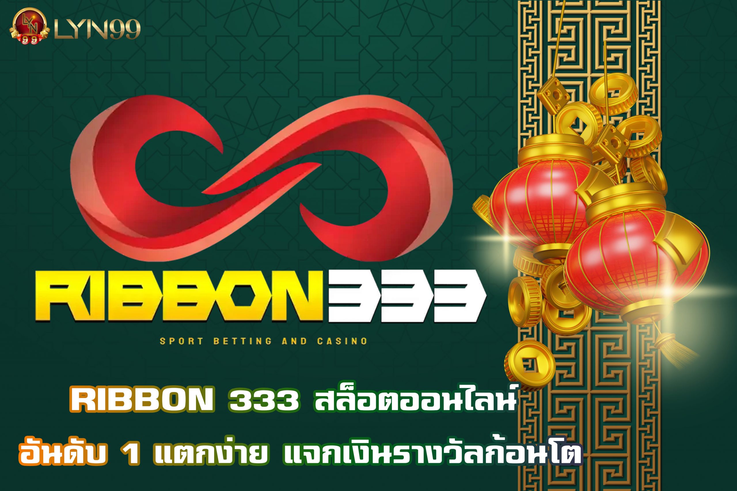 RIBBON 333 สล็อตออนไลน์ อันดับ 1 แตกง่าย แจกเงินรางวัลก้อนโต