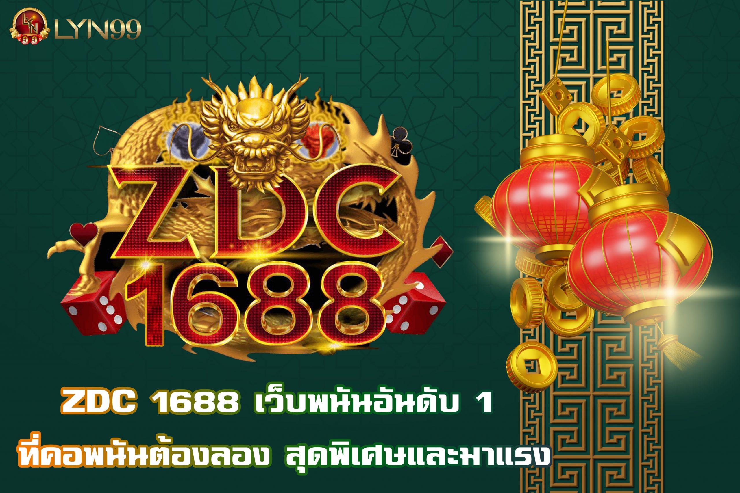 ZDC 1688 เว็บพนันอันดับ 1 ที่คอพนันต้องลอง สุดพิเศษและมาแรง