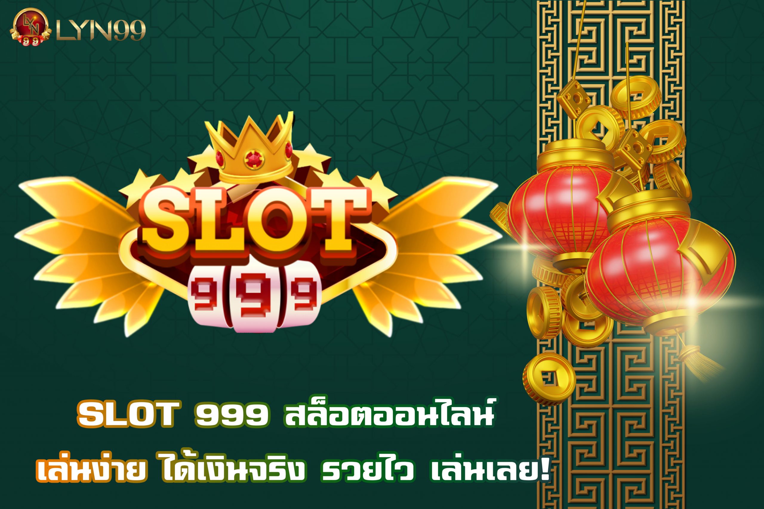 SLOT 999 สล็อตออนไลน์ เล่นง่าย ได้เงินจริง รวยไว เล่นเลย!