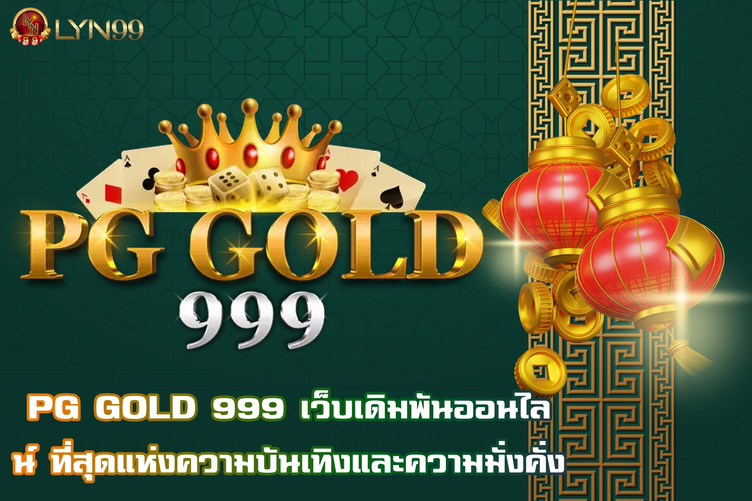 PG GOLD 999 เว็บเดิมพันออนไลน์ ที่สุดแห่งความบันเทิงและความมั่งคั่ง