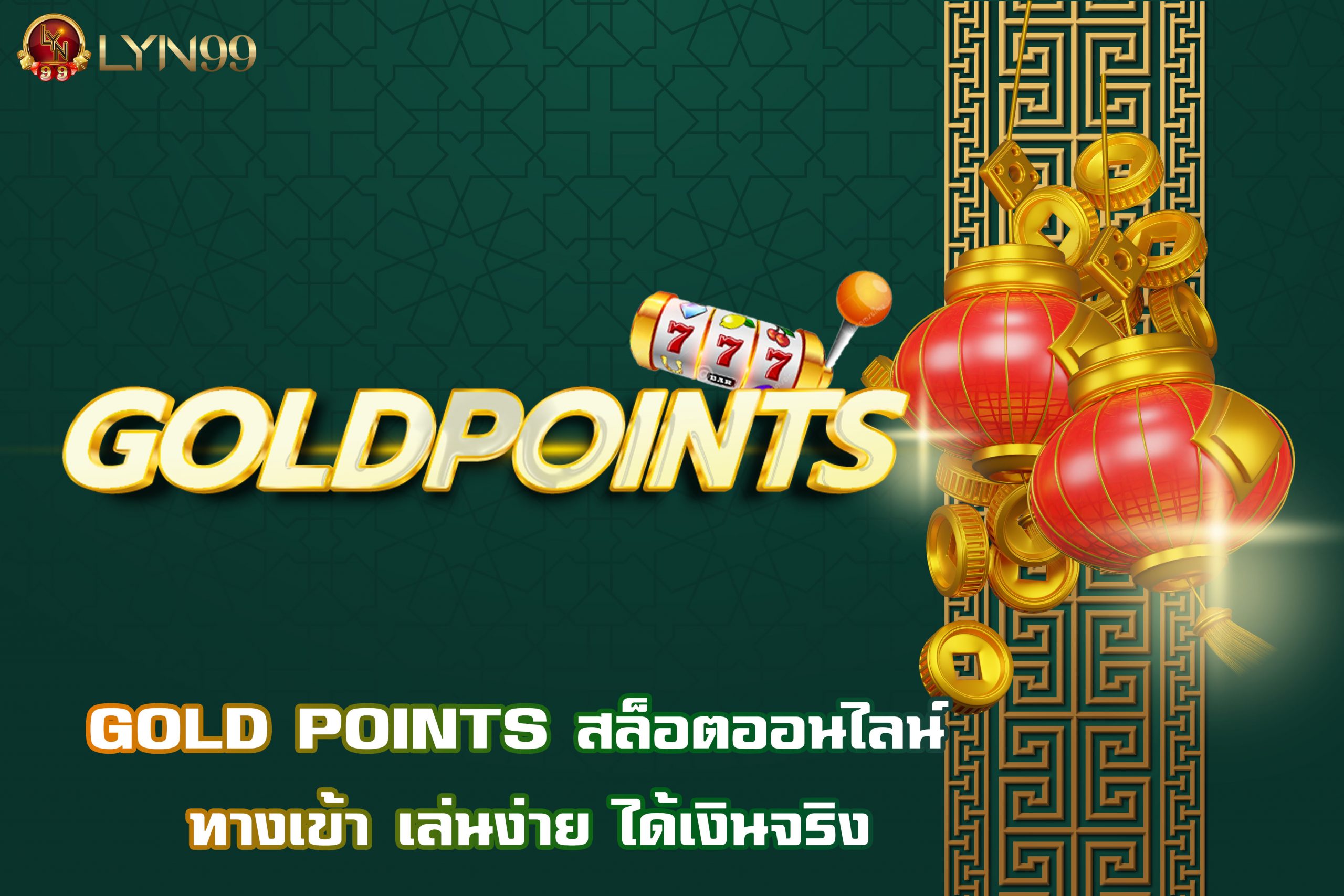 GOLD POINTS สล็อตออนไลน์ ทางเข้า เล่นง่าย ได้เงินจริง