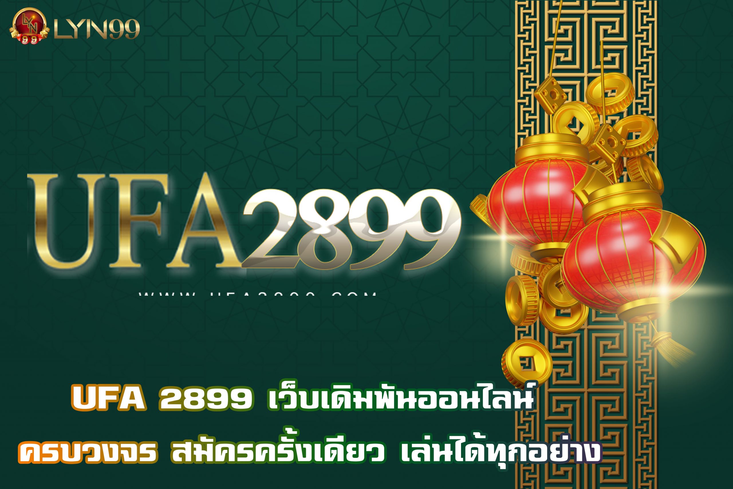 UFA 2899 เว็บเดิมพันออนไลน์ ครบวงจร สมัครครั้งเดียว เล่นได้ทุกอย่าง