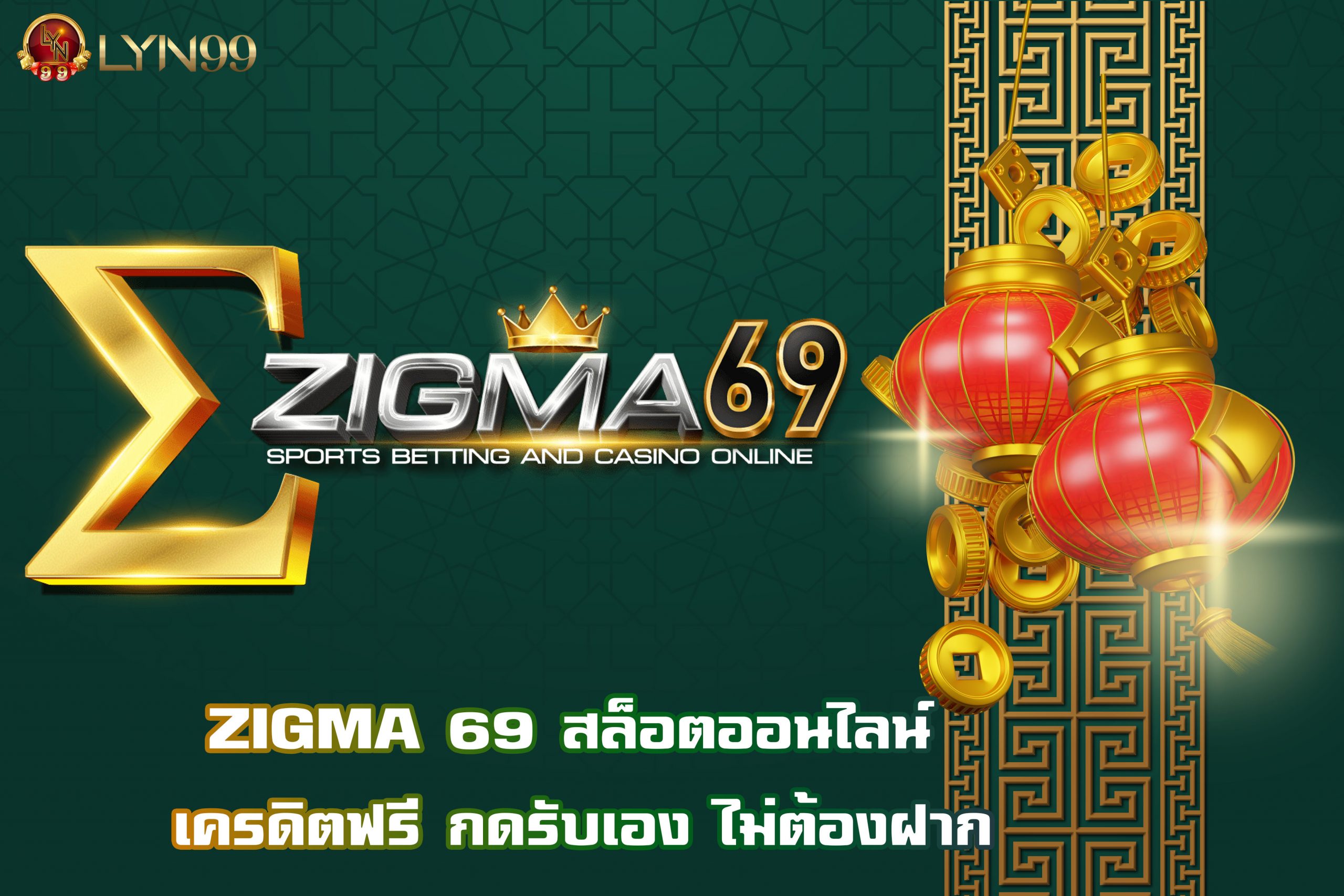 ZIGMA 69 สล็อตออนไลน์ เครดิตฟรี กดรับเอง ไม่ต้องฝาก