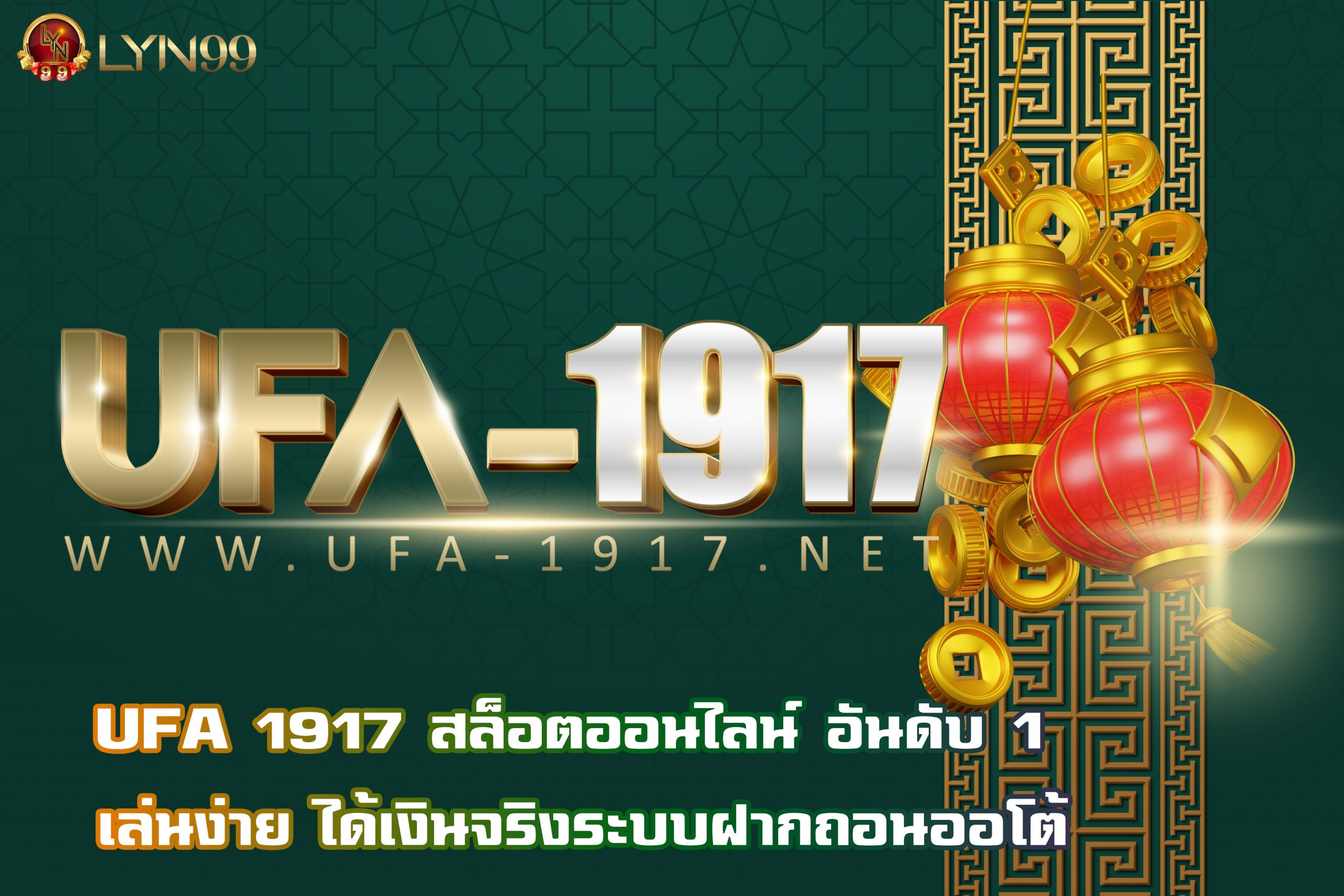 UFA 1917 สล็อตออนไลน์ อันดับ 1 เล่นง่าย ได้เงินจริงระบบฝากถอนออโต้