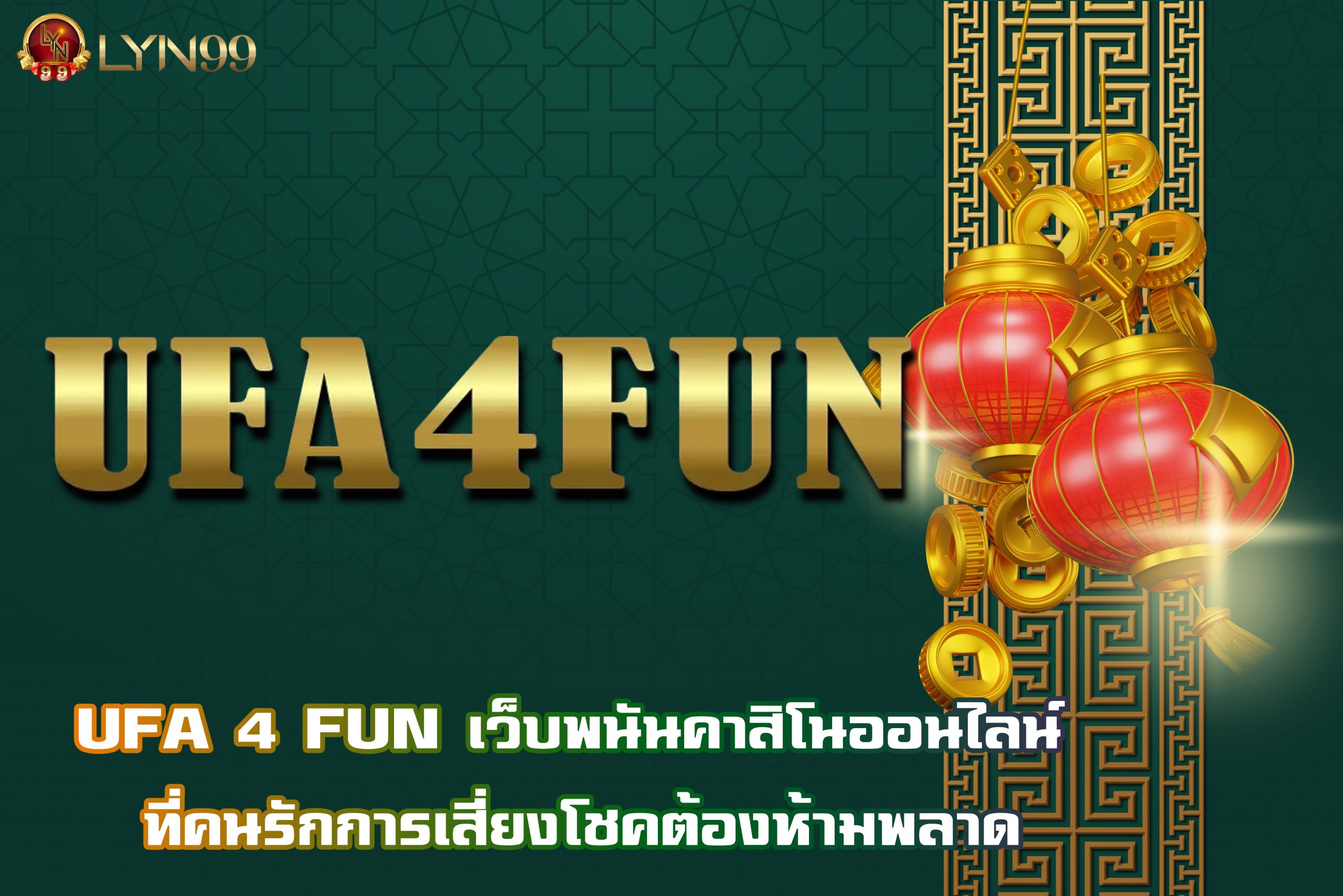 UFA 4 FUN เว็บพนันคาสิโนออนไลน์ ที่คนรักการเสี่ยงโชคต้องห้ามพลาด