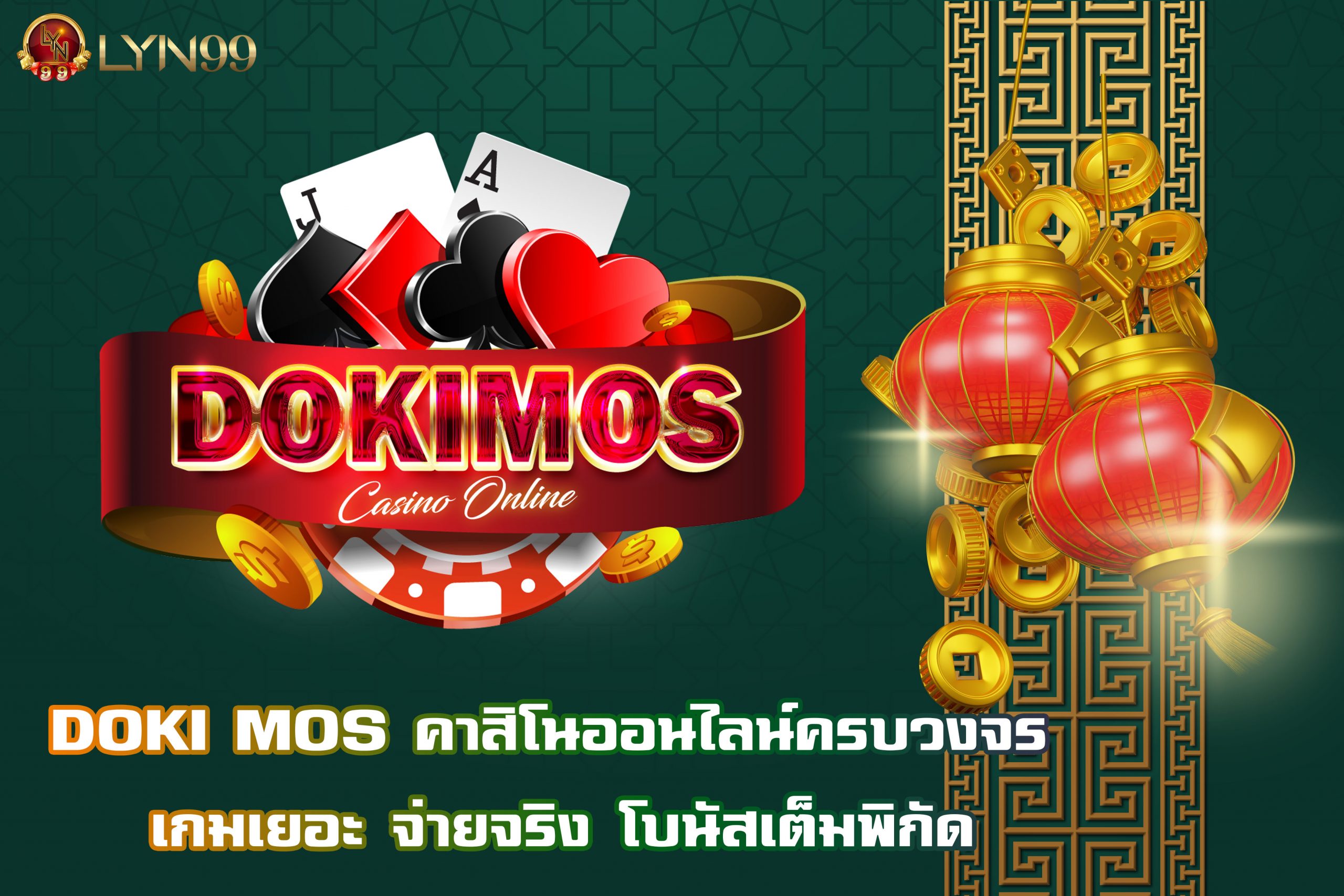 DOKI MOS คาสิโนออนไลน์ครบวงจร เกมเยอะ จ่ายจริง โบนัสเต็มพิกัด