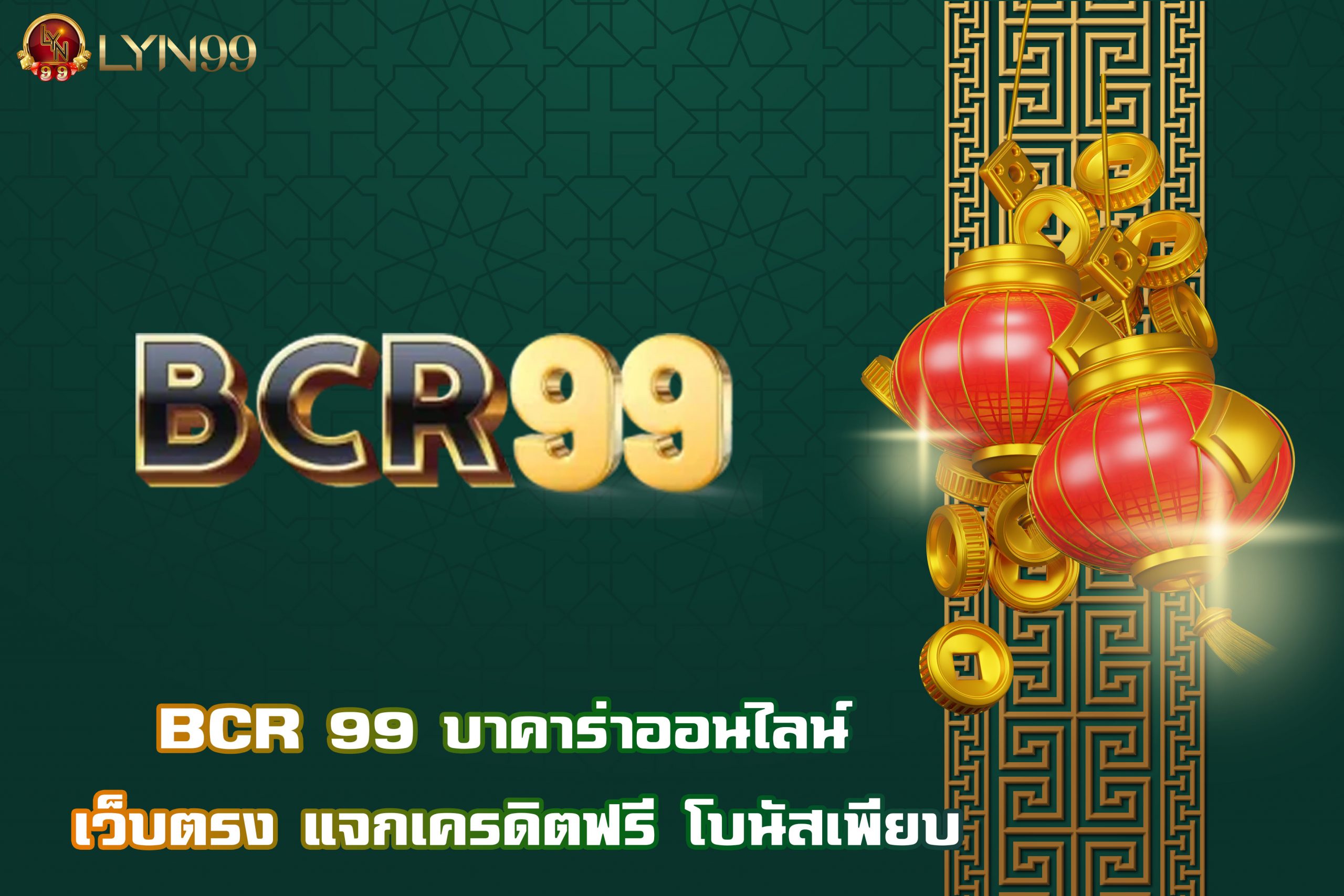 BCR 99 บาคาร่าออนไลน์ เว็บตรง แจกเครดิตฟรี โบนัสเพียบ