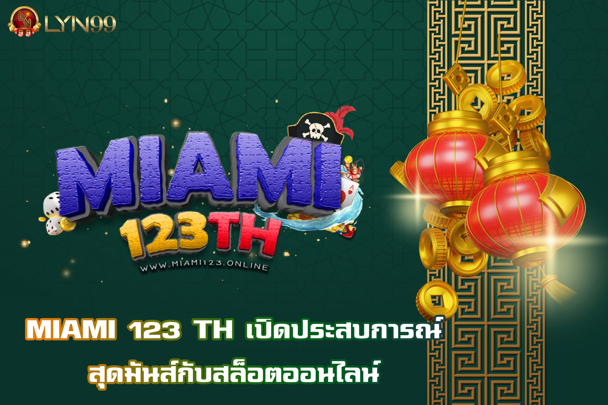 MIAMI 123 TH เปิดประสบการณ์สุดมันส์กับสล็อตออนไลน์