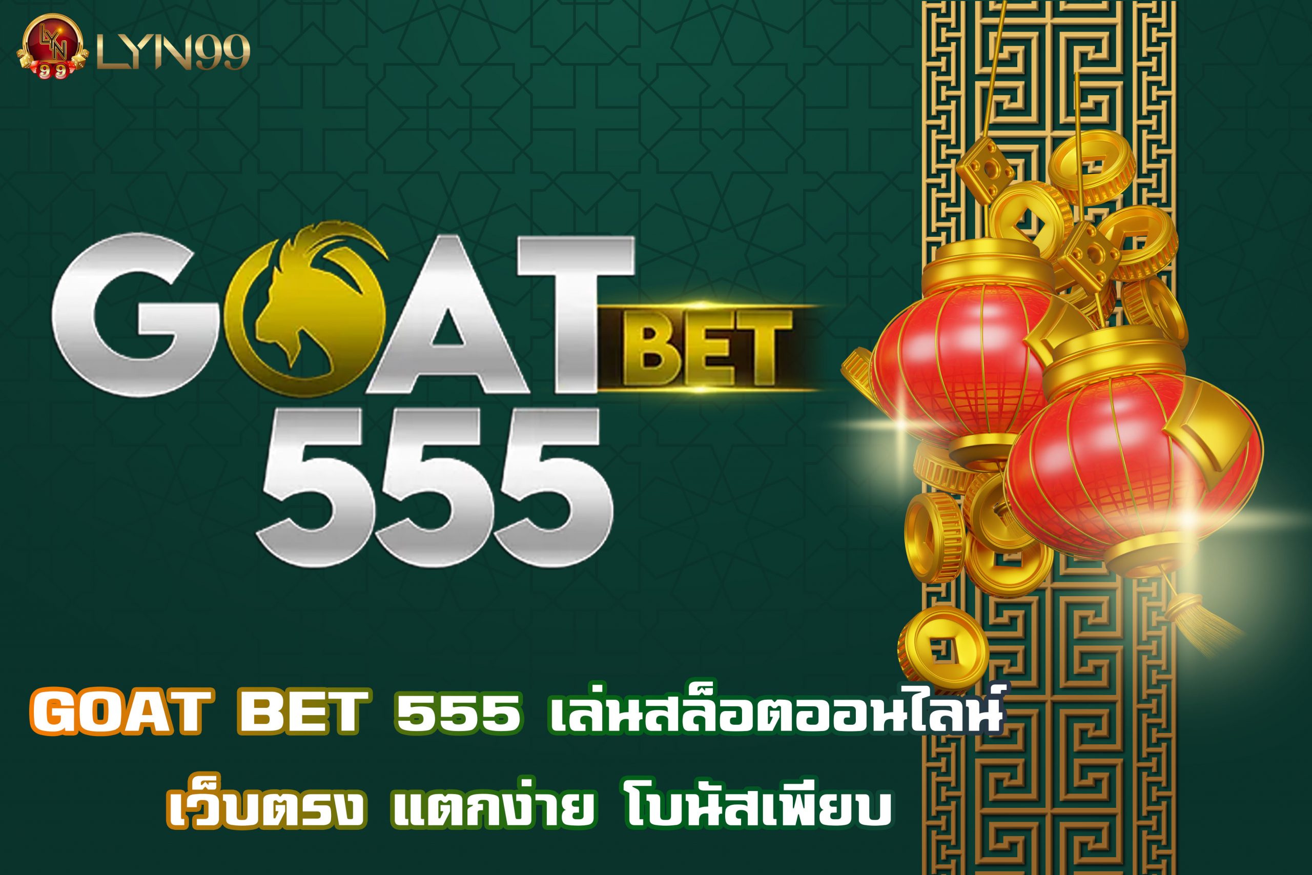 GOAT BET 555 เล่นสล็อตออนไลน์ เว็บตรง แตกง่าย โบนัสเพียบ