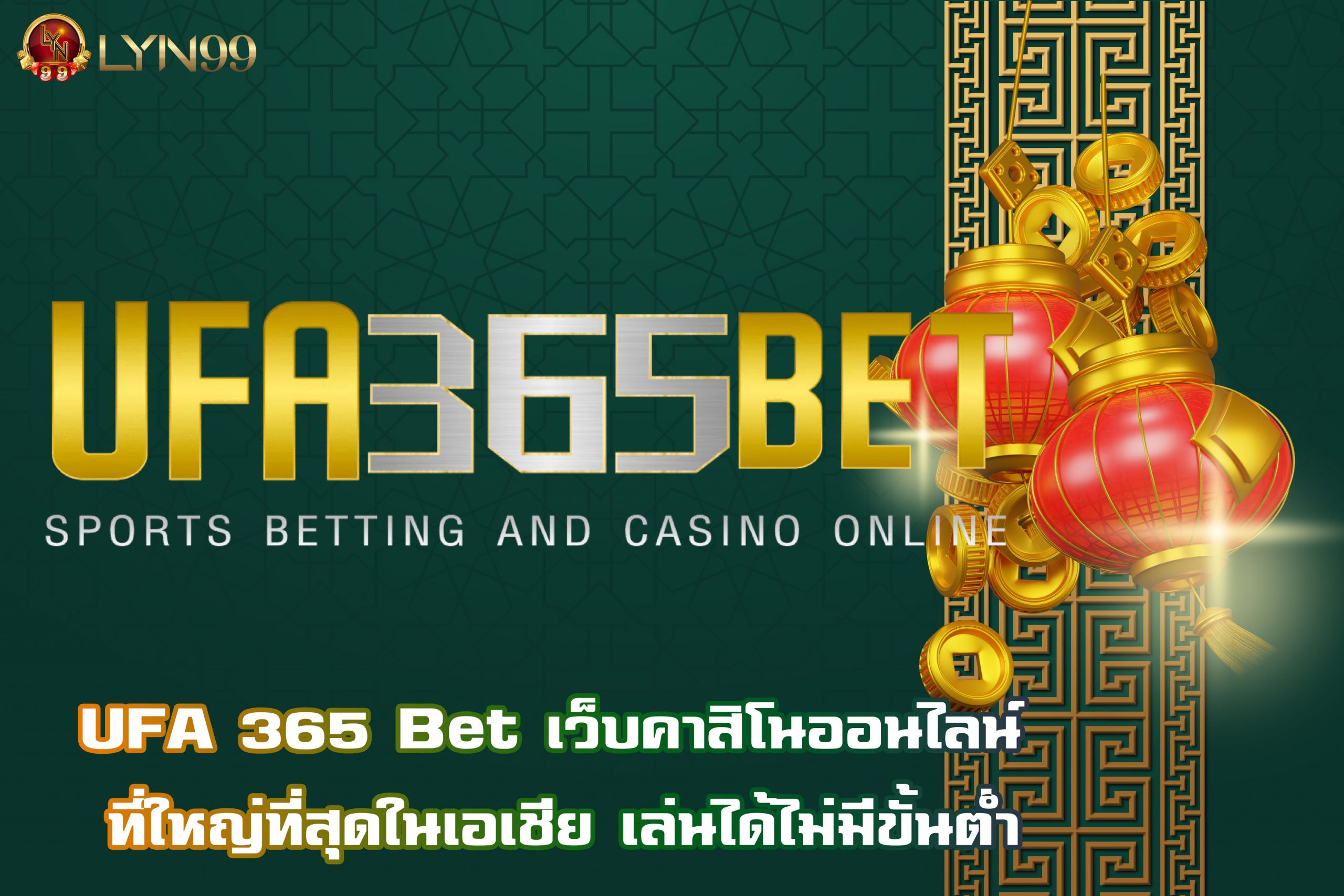 UFA 365 Bet เว็บคาสิโนออนไลน์ ที่ใหญ่ที่สุดในเอเชีย เล่นได้ไม่มีขั้นต่ำ