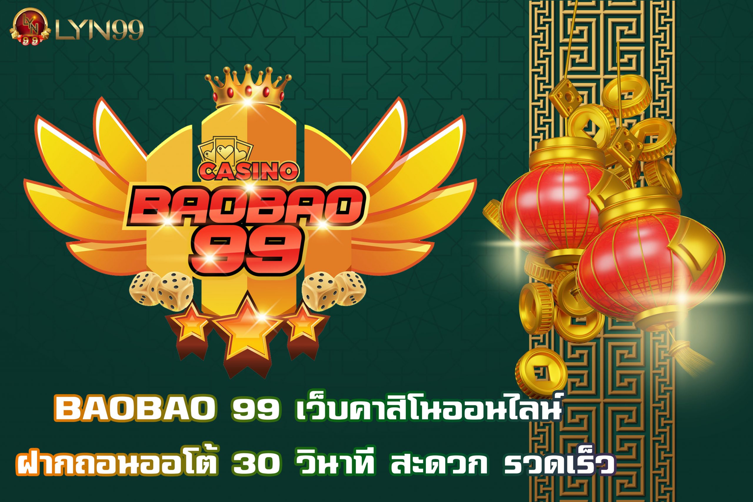 BAOBAO 99 เว็บคาสิโนออนไลน์ ฝากถอนออโต้ 30 วินาที สะดวก รวดเร็ว