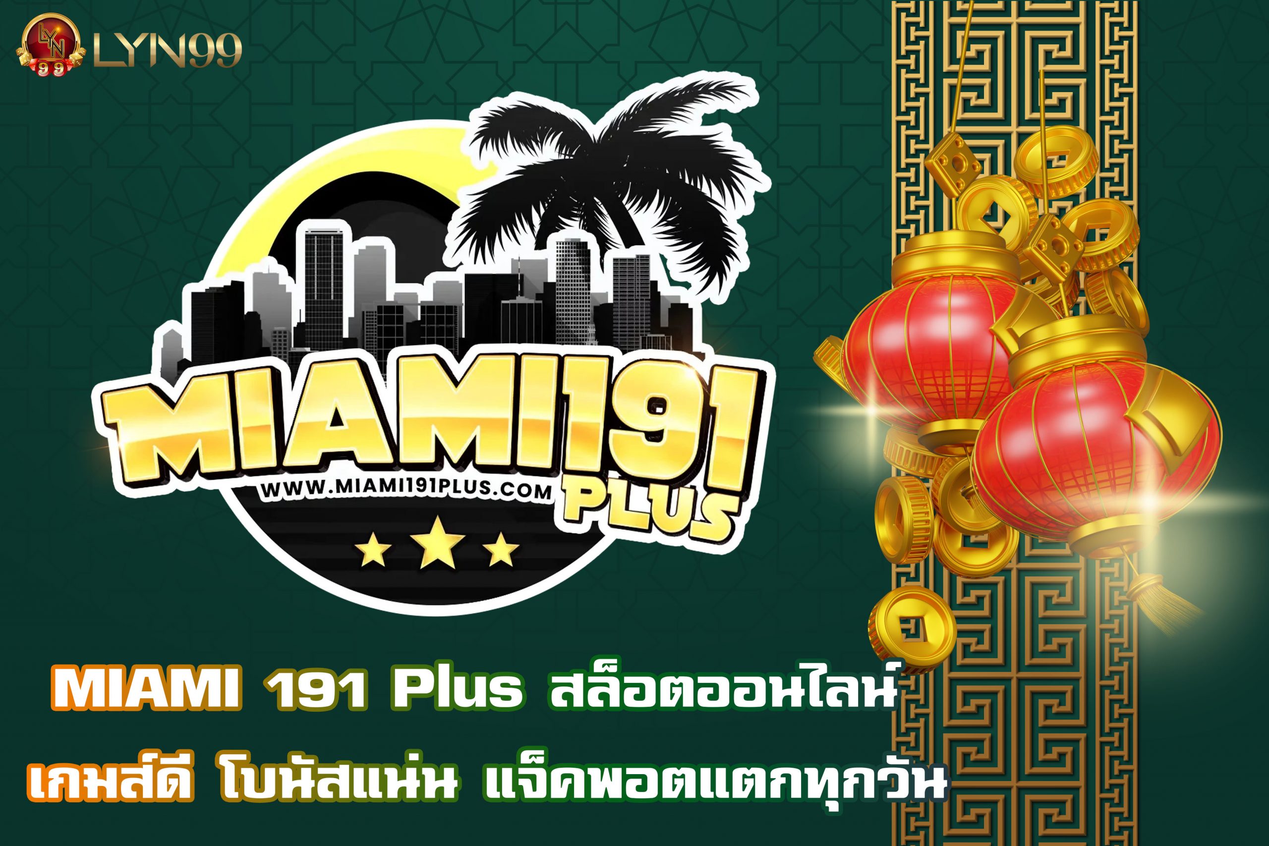 MIAMI 191 Plus สล็อตออนไลน์ เกมส์ดี โบนัสแน่น แจ็คพอตแตกทุกวัน