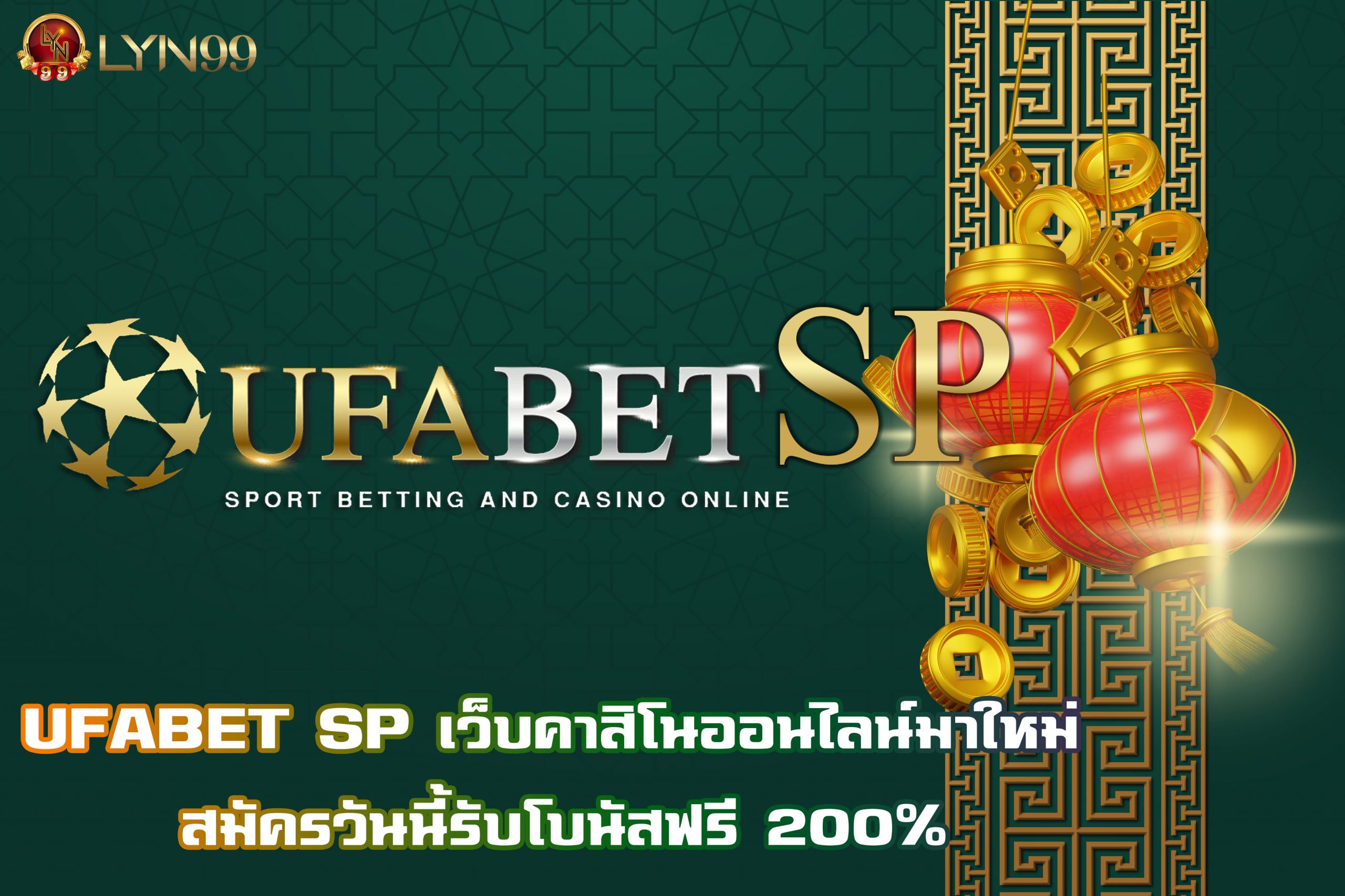 UFABET SP เว็บคาสิโนออนไลน์มาใหม่ สมัครวันนี้รับโบนัสฟรี 200%