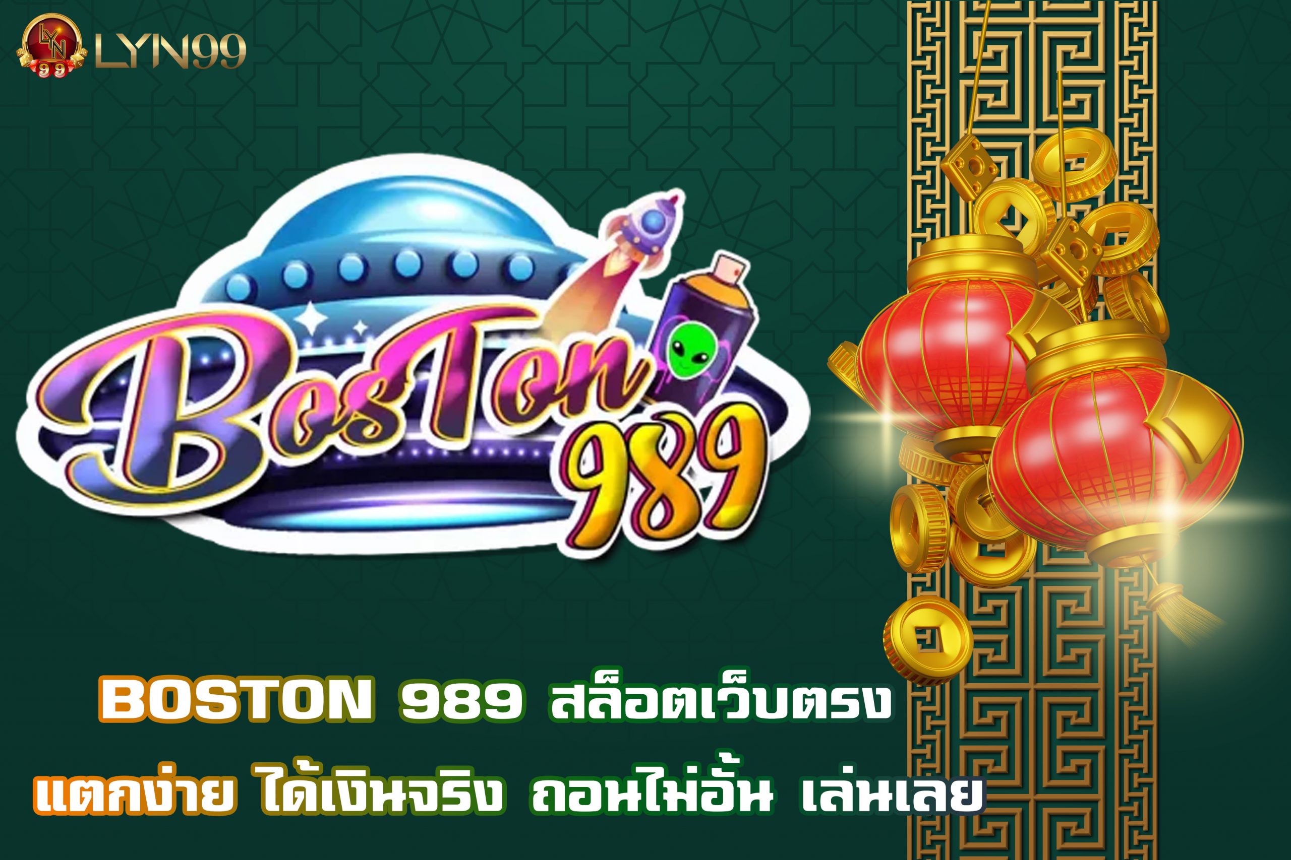 BOSTON 989 สล็อตเว็บตรง แตกง่าย ได้เงินจริง ถอนไม่อั้น เล่นเลย