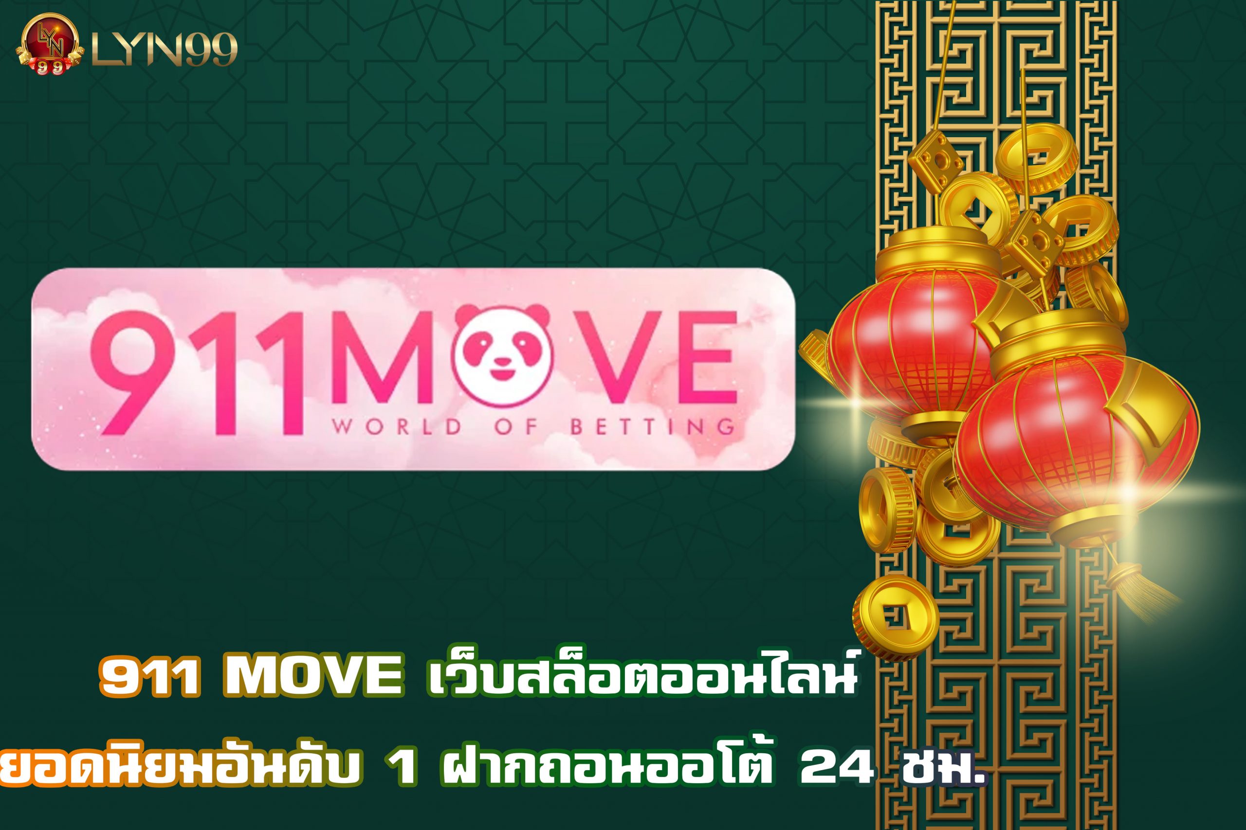 911 MOVE เว็บสล็อตออนไลน์ ยอดนิยมอันดับ 1 ฝากถอนออโต้ 24 ชม.