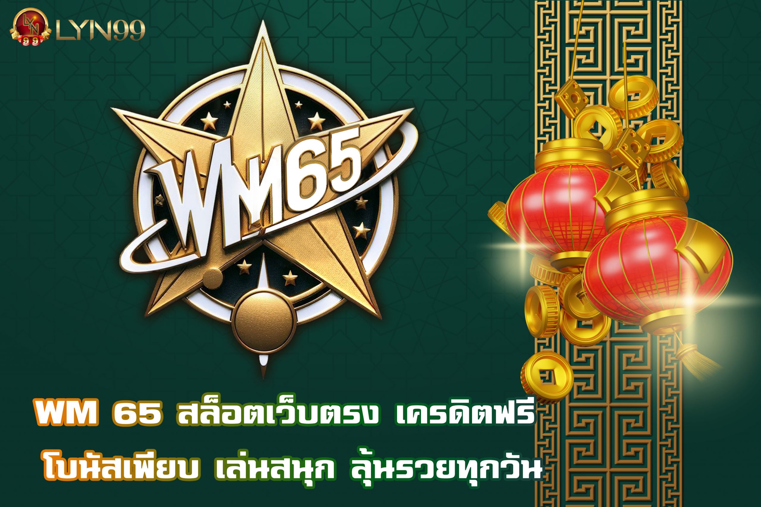 WM 65 สล็อตเว็บตรง เครดิตฟรี โบนัสเพียบ เล่นสนุก ลุ้นรวยทุกวัน