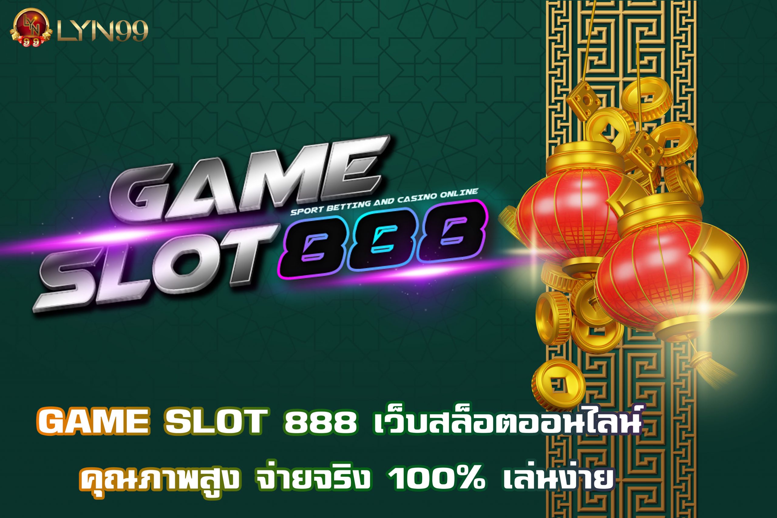 GAME SLOT 888 เว็บสล็อตออนไลน์ คุณภาพสูง จ่ายจริง 100% เล่นง่าย