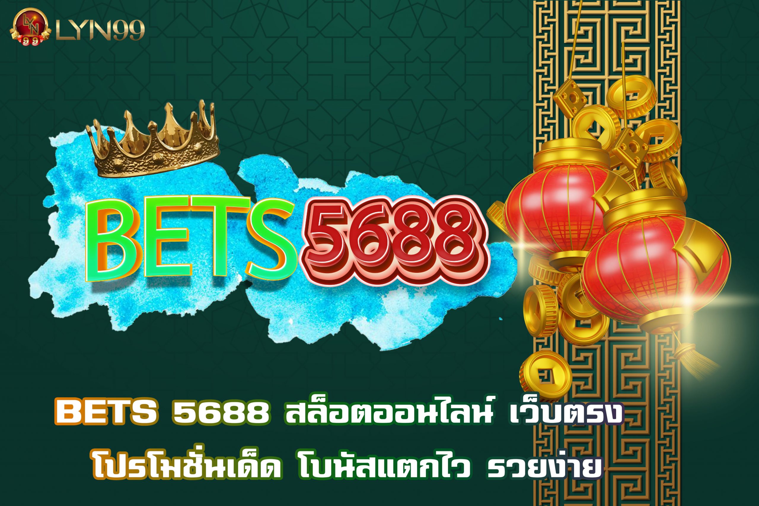 BETS 5688 สล็อตออนไลน์ เว็บตรง โปรโมชั่นเด็ด โบนัสแตกไว รวยง่าย