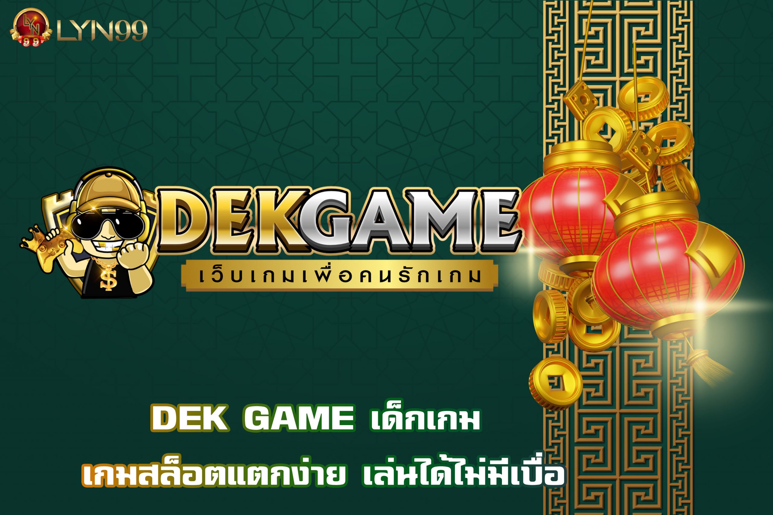 DEK GAME เด็กเกม เกมสล็อตแตกง่าย เล่นได้ไม่มีเบื่อ