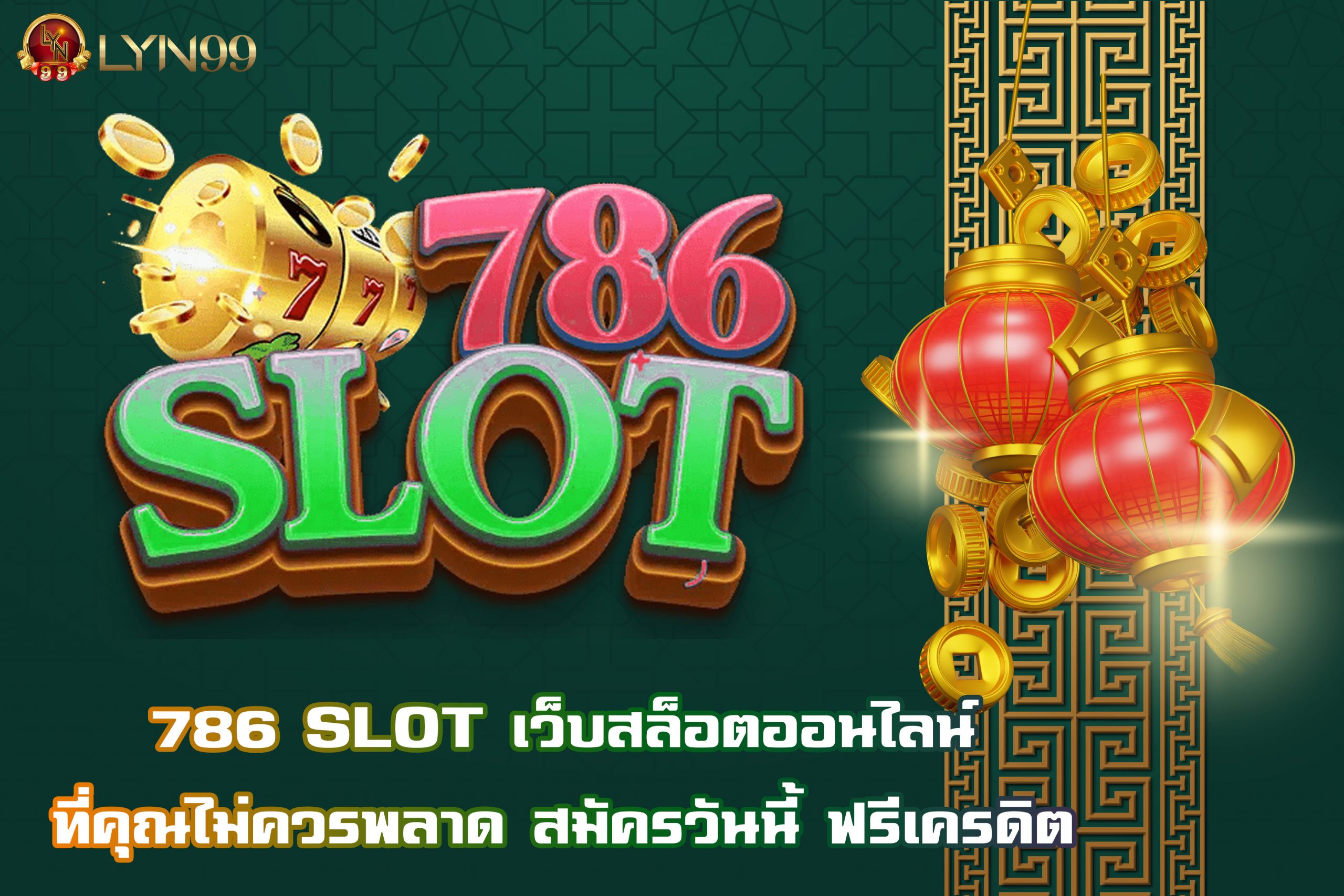 786 SLOT เว็บสล็อตออนไลน์ที่คุณไม่ควรพลาด สมัครวันนี้ ฟรีเครดิต