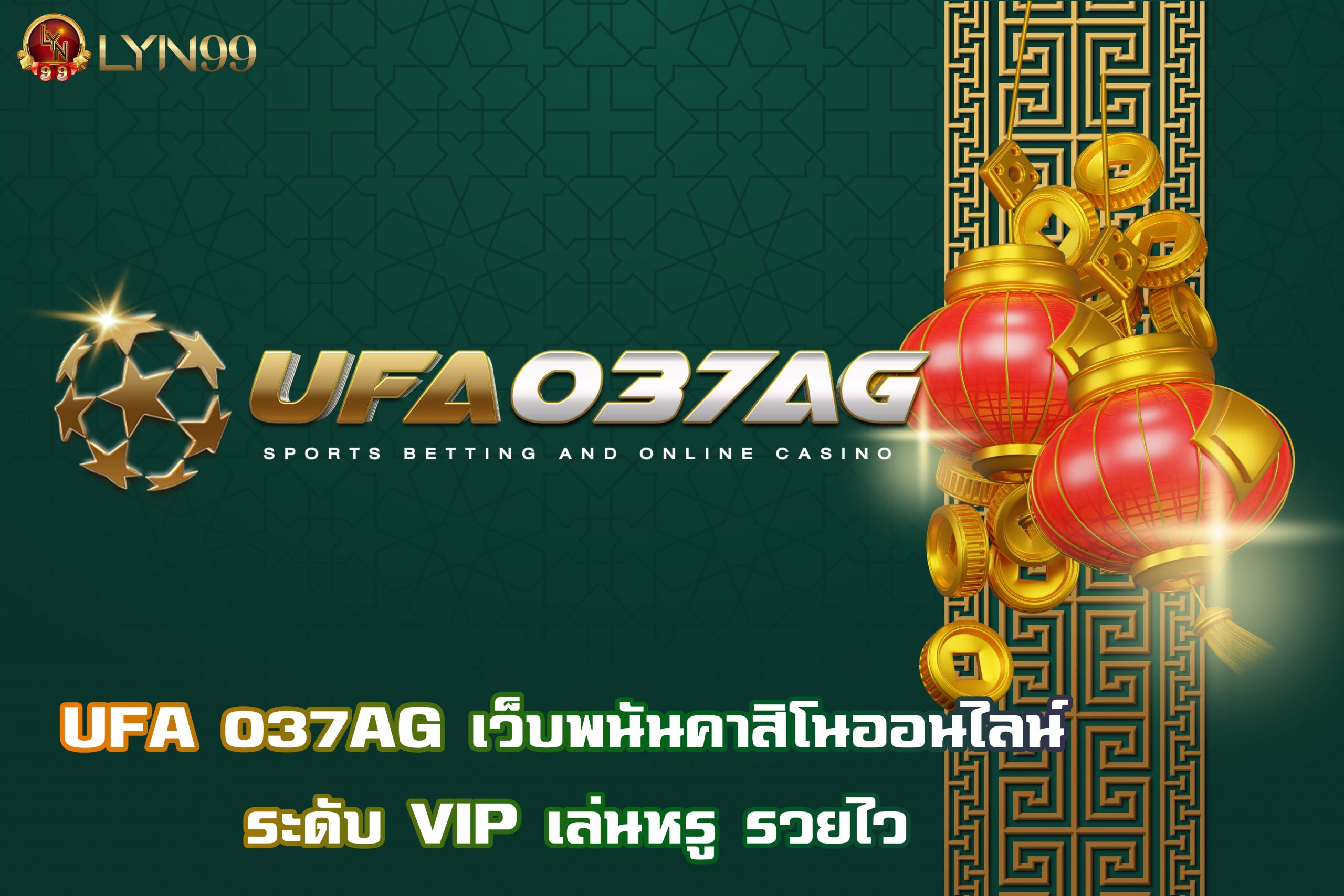 UFA 037AG เว็บพนันคาสิโนออนไลน์ ระดับ VIP เล่นหรู รวยไว