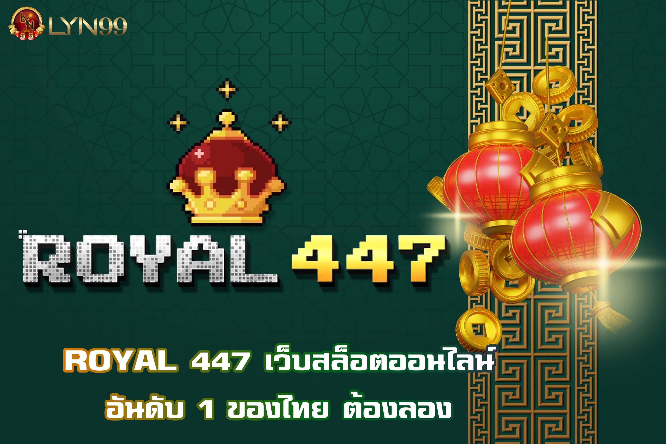 ROYAL 447 เว็บสล็อตออนไลน์อันดับ 1 ของไทย ต้องลอง